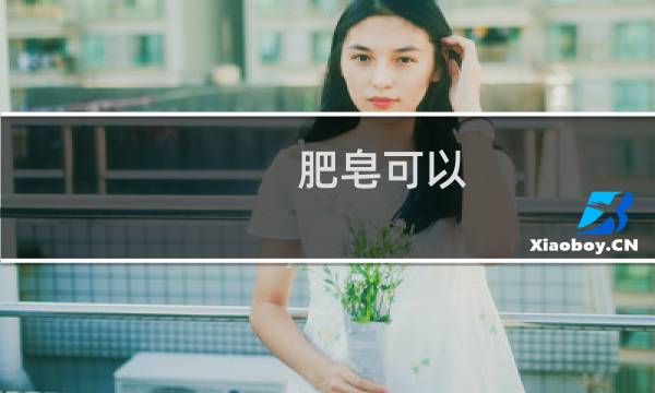 肥皂可以 - 肥皂条为什么插一下就能拉