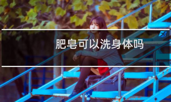 肥皂可以洗身体吗 - 用肥皂可以洗澡吗