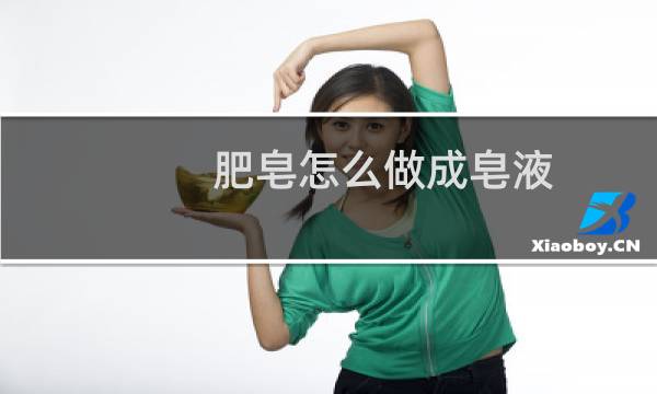 肥皂怎么做成皂液 - 让肥皂快速变成皂液