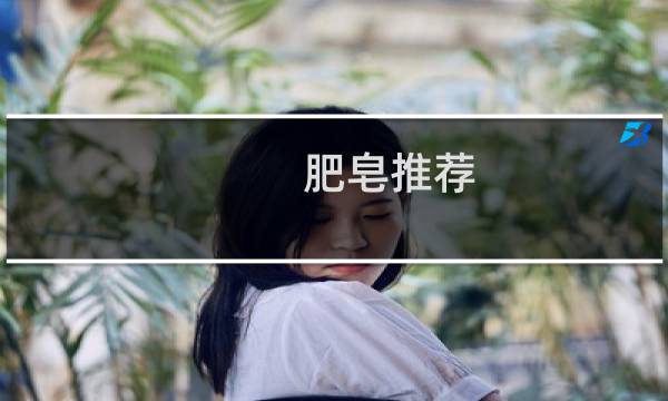 肥皂推荐 - 比较好用的肥皂