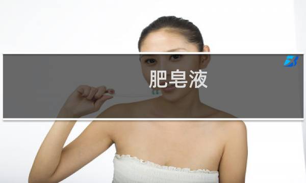 肥皂液 - 皂液可以代替肥皂用吗