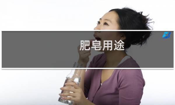 肥皂用途 - 肥皂的用途和特点