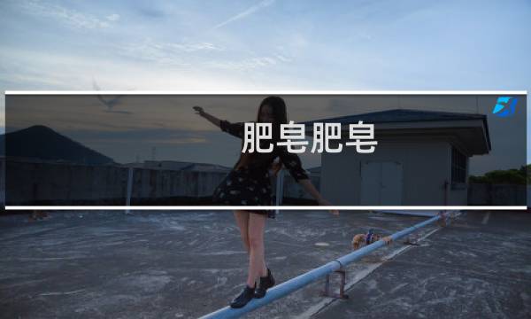 肥皂肥皂 - 医用肥皂叫什么