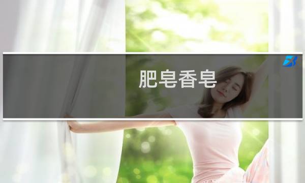 肥皂香皂 - 硫磺皂放衣柜好吗