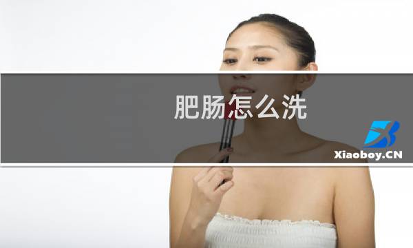 肥肠怎么洗 - 半熟肥肠需要清洗吗