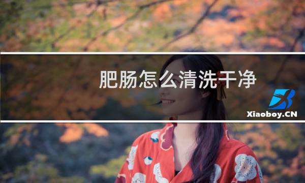 肥肠怎么清洗干净 - 猪大肠怎么清洗