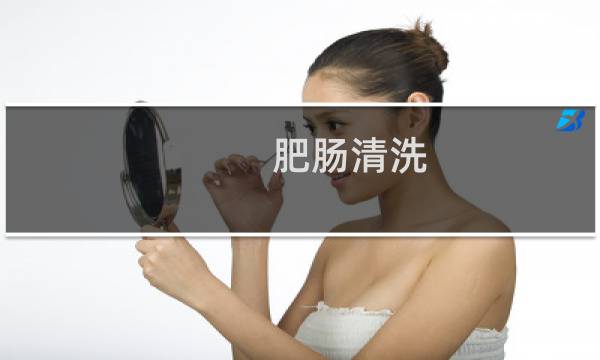 肥肠清洗 - 肥肠内壁白色膜要弄掉吗
