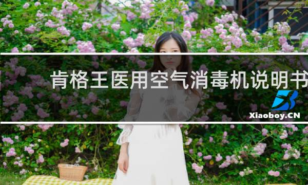 肯格王医用空气消毒机说明书 - 肯格王消毒机使用手册