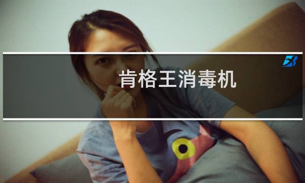 肯格王消毒机 - 肯格王空气消毒机消毒时间