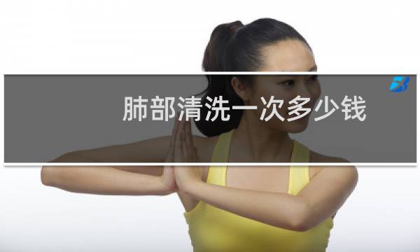 肺部清洗一次多少钱 - 小容量肺灌洗多少钱