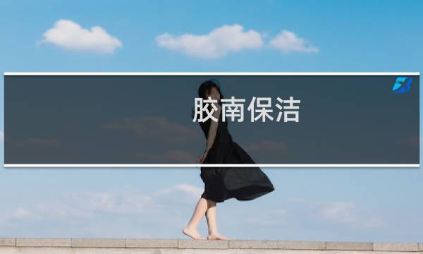 胶南保洁 - 胶南保洁电话