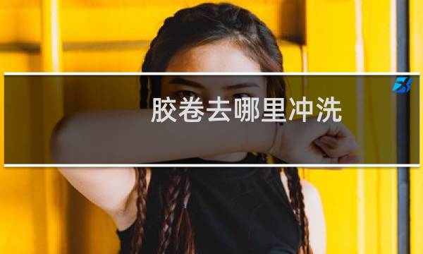 胶卷去哪里冲洗 - 怎么洗胶卷照片