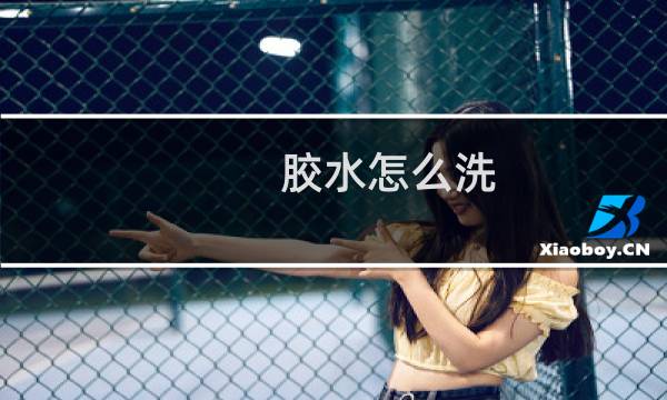 胶水怎么洗 - 衣服上胶水怎么洗