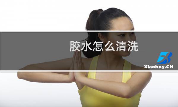 胶水怎么清洗 - 如何清洗衣服上的502胶水