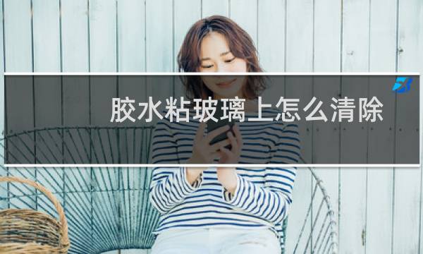 胶水粘玻璃上怎么清除 - 502粘玻璃上怎么处理