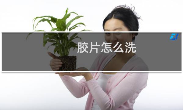 胶片怎么洗 - 胶卷去哪里冲洗照片