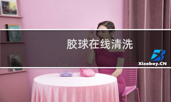 胶球在线清洗 - 达极胶球在线清洗装置