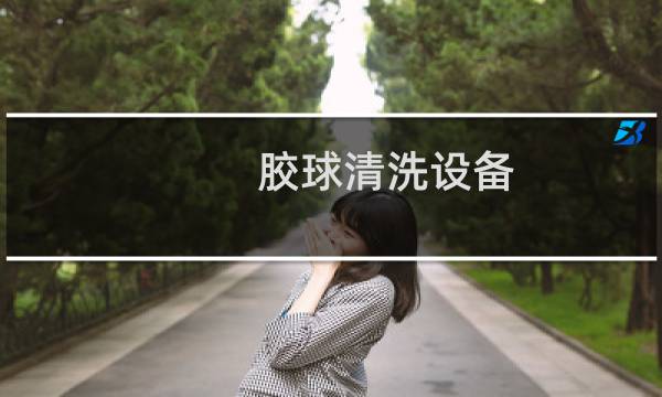 胶球清洗设备 - 胶球清洗装置如何收球