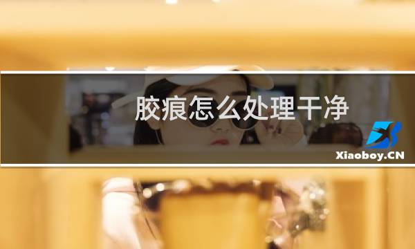 胶痕怎么处理干净 - 乳贴残留的胶