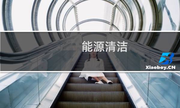 能源清洁 - 能源清洁化