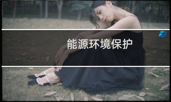 能源环境保护 - 能源与环保期刊好投吗