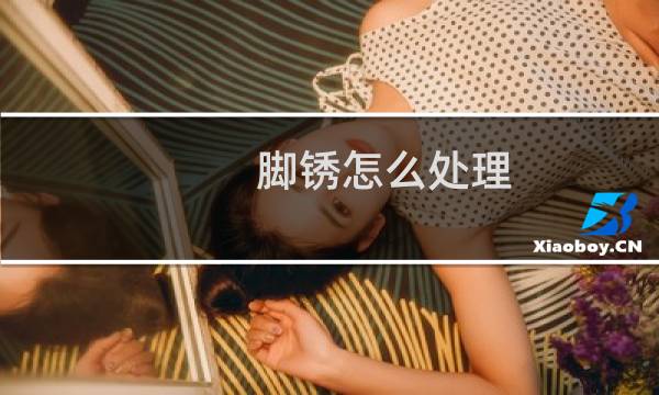 脚锈怎么处理 - 脚上长水锈图片
