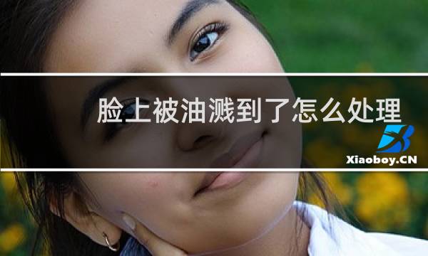 脸上被油溅到了怎么处理 - 油溅到脸上掉了一小块皮