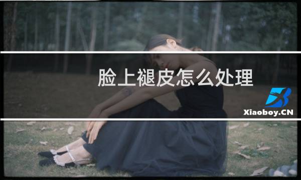 脸上褪皮怎么处理 - 脸脱皮怎么办快速恢复小妙招