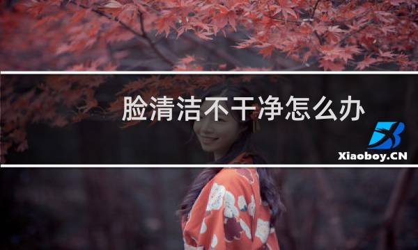 脸清洁不干净怎么办 - 脸化妆清洁不干净怎么办