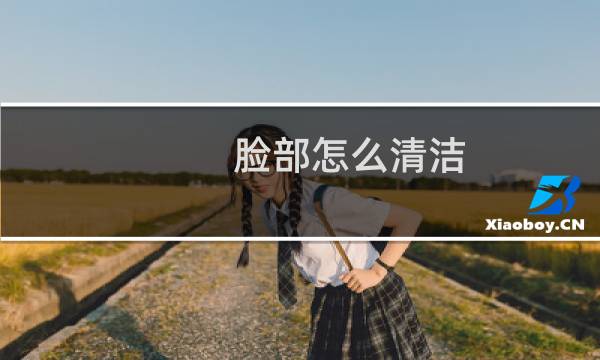 脸部怎么清洁 - 脸部太脏怎么深层清洁