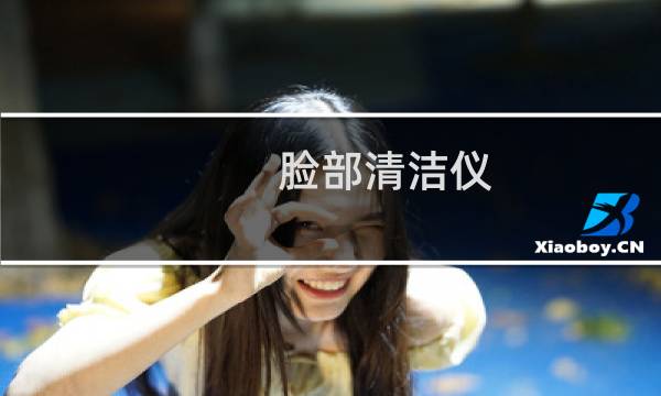 脸部清洁仪 - 脸部清洁仪是什么原理