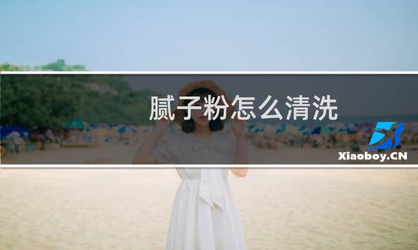 腻子粉怎么清洗 - 如何清除地面大量的腻子粉