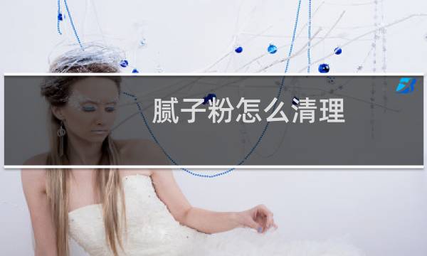 腻子粉怎么清理 - 巧妙清理地下腻子粉