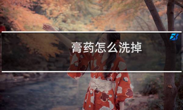 膏药怎么洗掉 - 去黑膏药小妙招