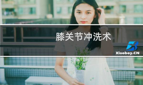 膝关节冲洗术 - 膝关节冲洗术到底好不好