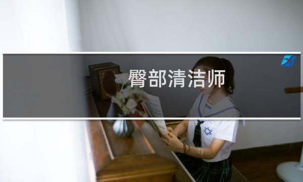臀部清洁师 - 日本臀部清洁师招聘