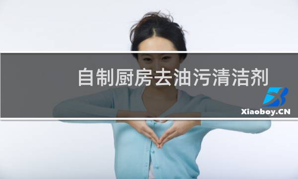 自制厨房去油污清洁剂 - 怎样自制重油污清洗剂