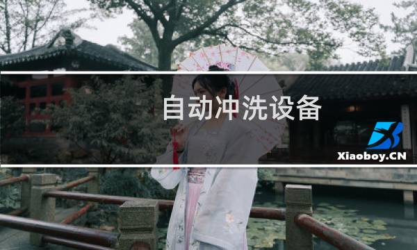 自动冲洗设备 - 自动冲洗设备批发