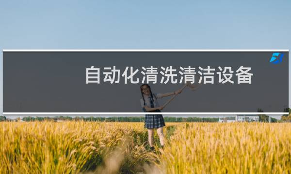 自动化清洗清洁设备 - 自动化清洗机设备