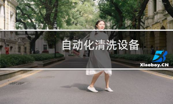 自动化清洗设备 - 清洁自动化设备