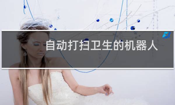 自动打扫卫生的机器人 - 全智能打扫卫生机器人