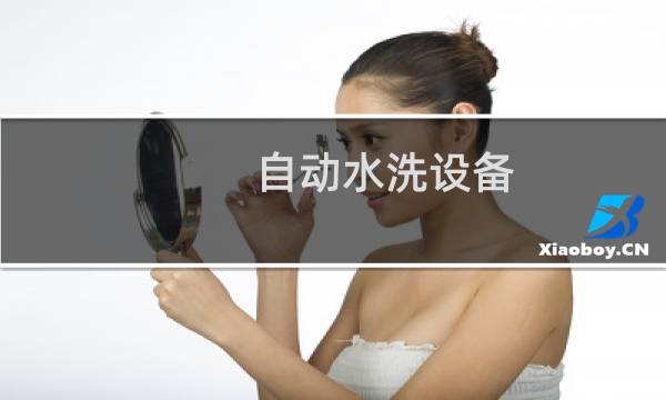 自动水洗设备 - 自动化清洗设备