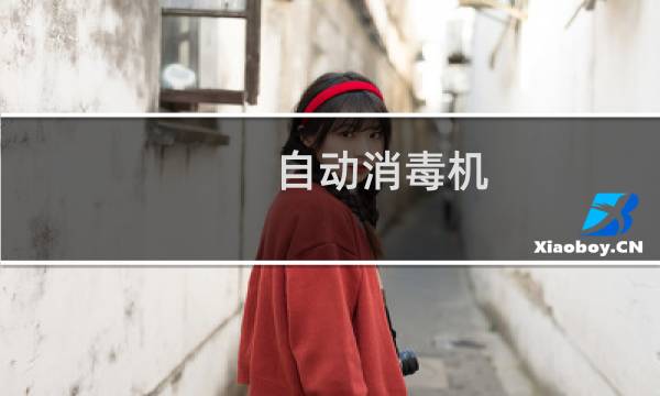 自动消毒机 - 智能喷雾消毒机