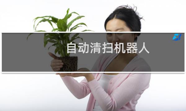 自动清扫机器人 - 载人智能自动清扫机器人