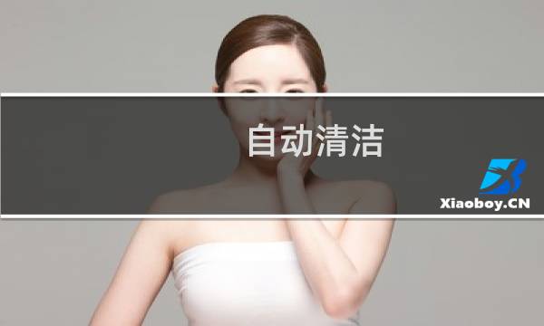 自动清洁 - 自动智能阳光房顶清洁机