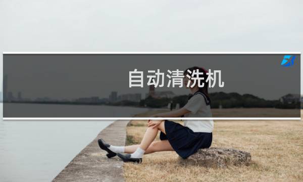 自动清洗机 - 清洗机怎样使用说明
