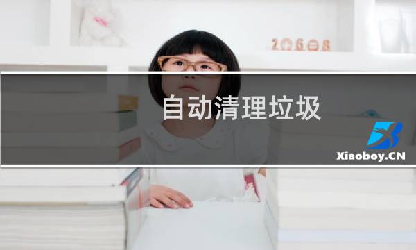 自动清理垃圾 - tplink自动清理是什么意思