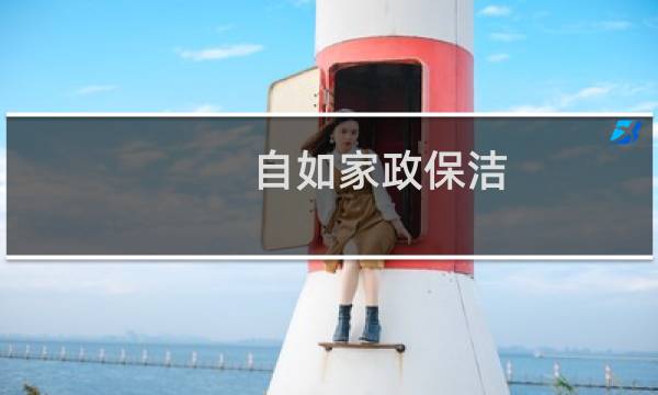 自如家政保洁 - 自如的保洁阿姨一个月工资