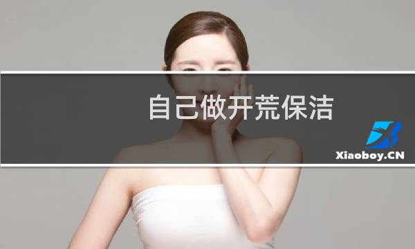 自己做开荒保洁 - 自己做开荒保洁生意怎么样