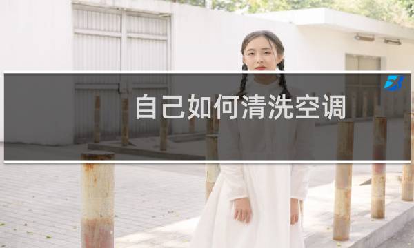 自己如何清洗空调 - 自己清洗空调
